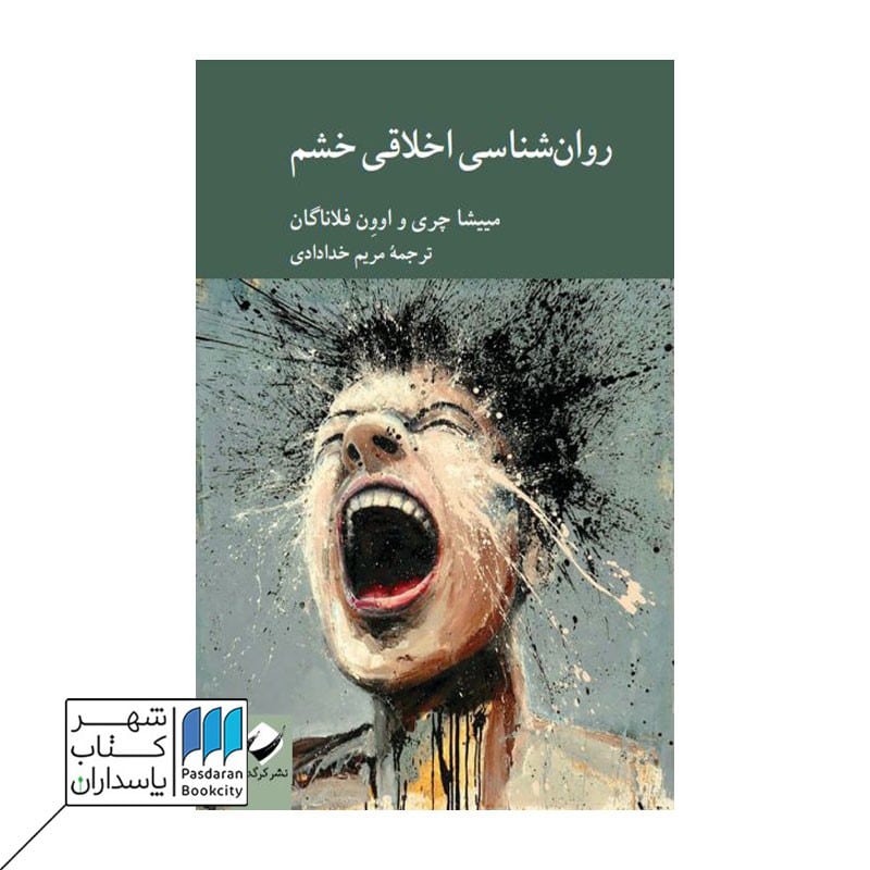 کتاب روان شناسی اخلاقی خشم