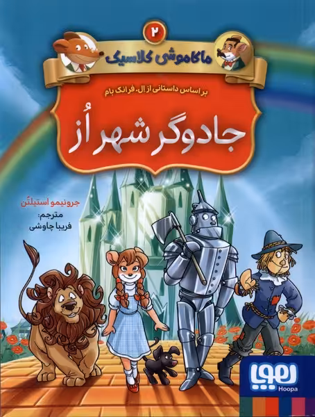 کتاب ماکاموشی کلاسیک 2 جادوگرشهراز هوپا