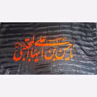 پرچم سردری طرح شهادت امام حسن چوب خور جنس ساتن اندازه 150 در 75 سانت مناسب سردر مساجد و حسینیه ها