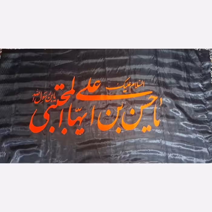 پرچم سردری طرح شهادت امام حسن چوب خور جنس ساتن اندازه 150 در 75 سانت مناسب سردر مساجد و حسینیه ها