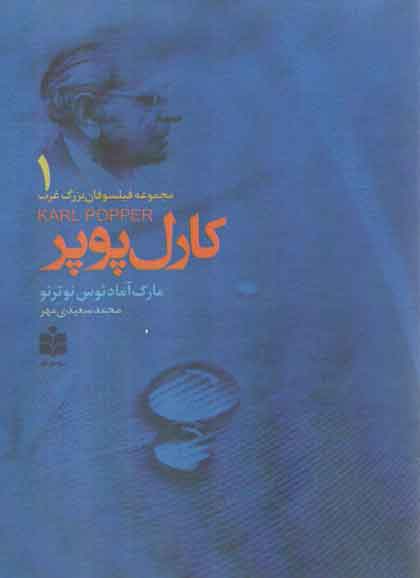 خرید کتاب کارل پوپر (مجموعه فیلسوفان بزرگ غرب1) — کتابسرای طه