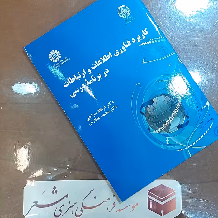 کتاب کاربرد فناوریهای اطلاعات و ارتباطات در برنامه درسی نویسنده دکتر فرهاد سراجی دکتر محمد عطاران انتشارات سمت 
