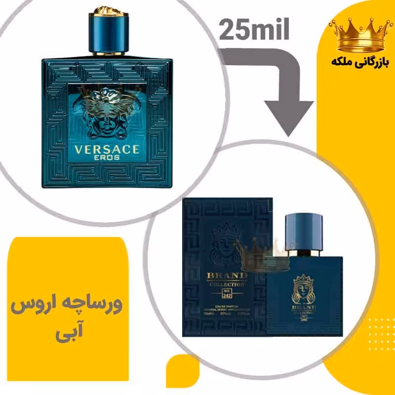 عطر جیبی  ورساچه اروس پور هوم 25 میل برند (Versace pour home)