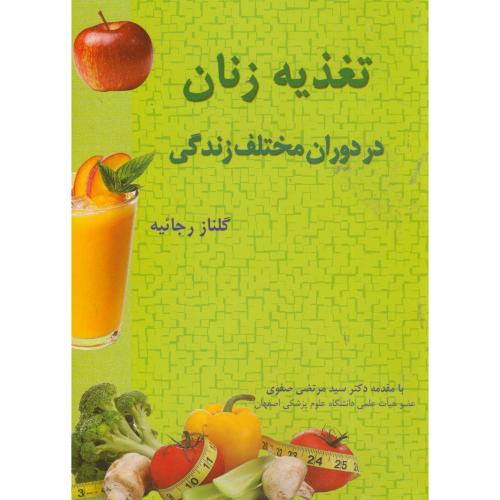 کتاب تغذیه زنان در دوران مختلف زندگی