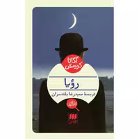 کتاب رویا اثر آگاتا کریستی ترجمه حمیدرضابلندسران نشر هرمس