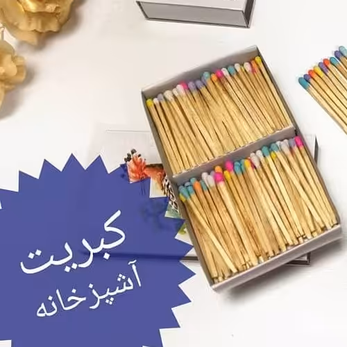 کبریت کوتاه رنگی‌ ‌ توکلی مدل آشپزخانه