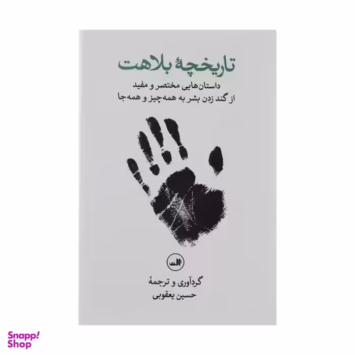 کتاب تاریخچه بلاهت اثر حسین یعقوبی نشر ثالث