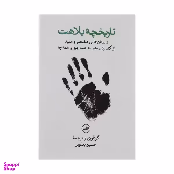 کتاب تاریخچه بلاهت اثر حسین یعقوبی نشر ثالث