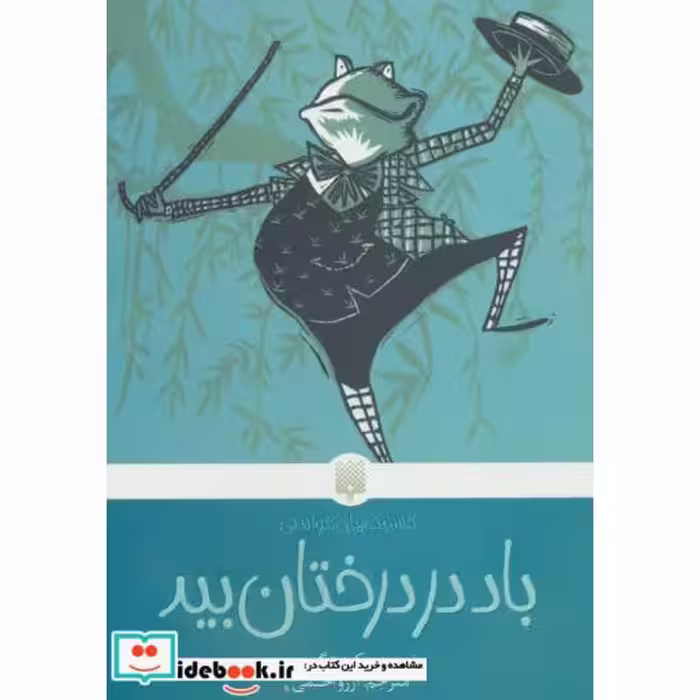 کتاب باد در درختان بید