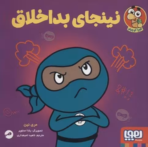 نینجای بداخلاق (گلاسه)