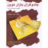 جادوگران بازار نوین(نشر چالش)
