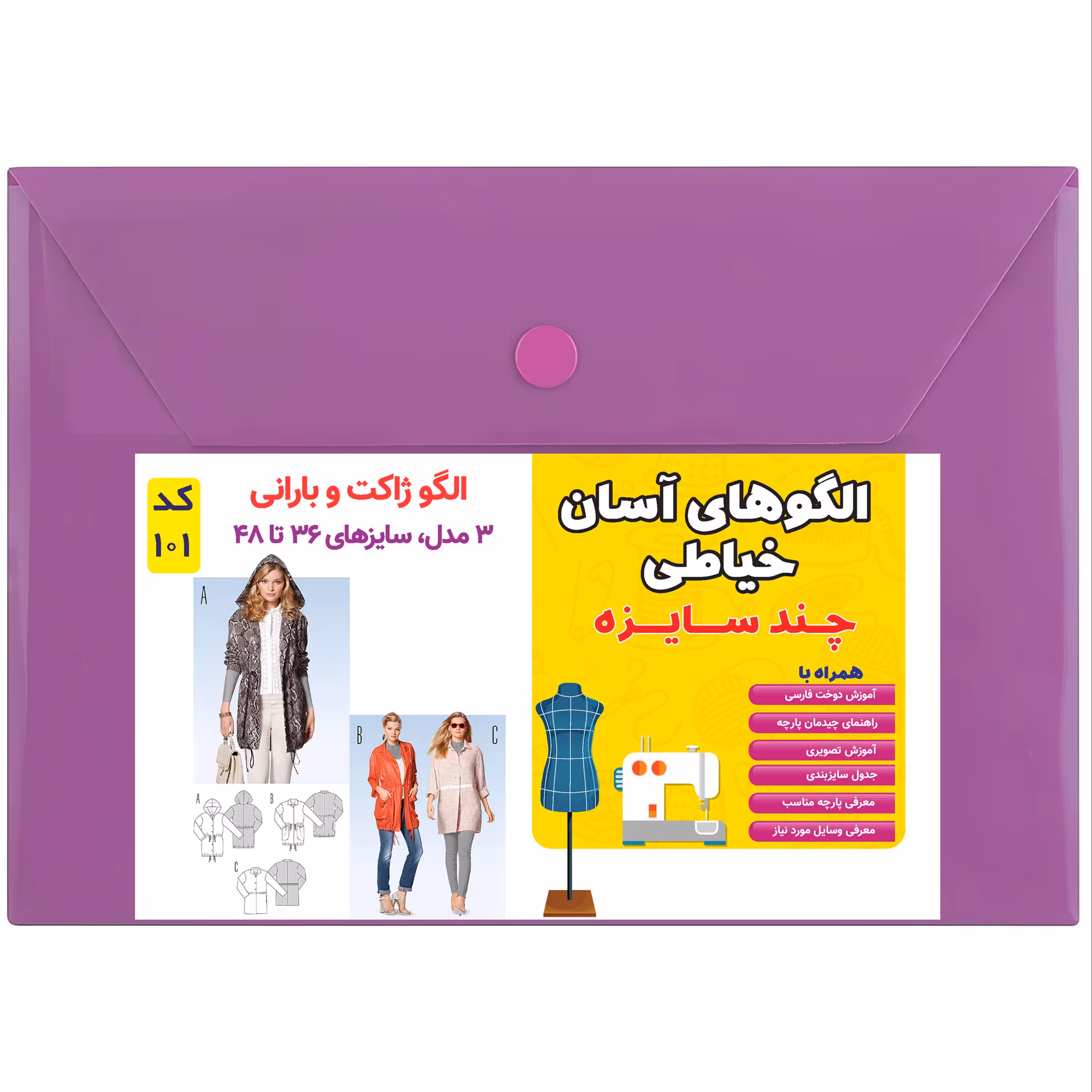 الگو خیاطی ژاکت و بارانی زنانه کد 101 متد مولر سایز 36 تا 48