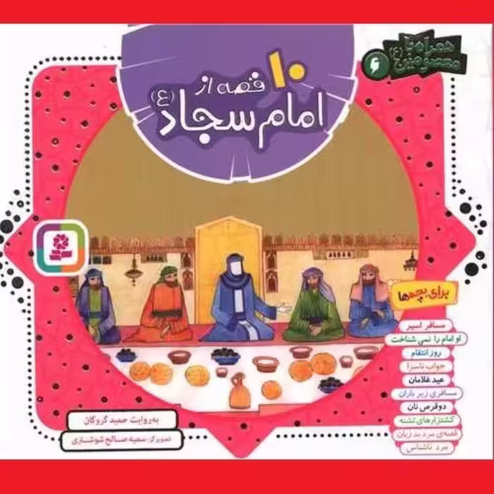 کتاب کودک و نوجوان همراه با معصومین 10 قصه از امام سجاد(ع)حمید گروگان نشر قدیانی
