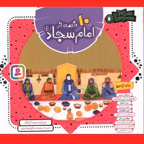 کتاب کودک و نوجوان همراه با معصومین 10 قصه از امام سجاد(ع)حمید گروگان نشر قدیانی