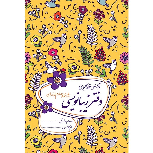 کتاب دفتر زیبانویسی پایه چهارم ابتدایی اثر احمد بربند نشر گل واژه