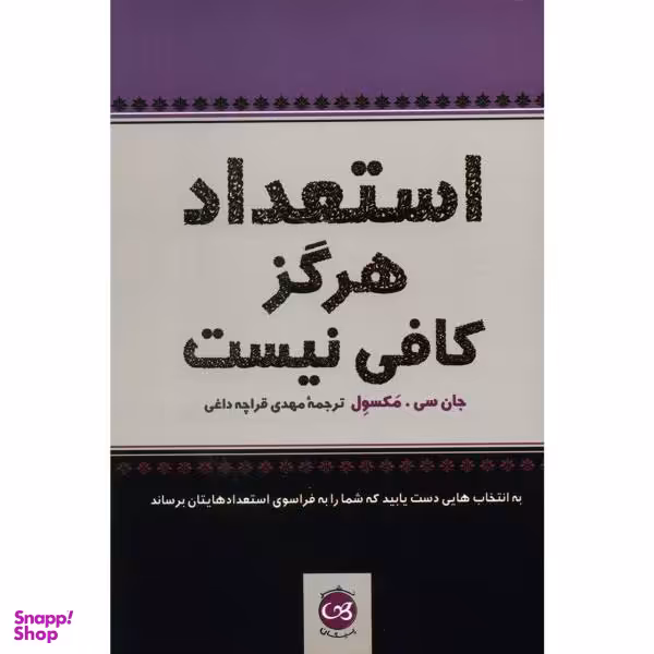 کتاب استعداد هرگز کافی نیست اثر جان سی. مکسول