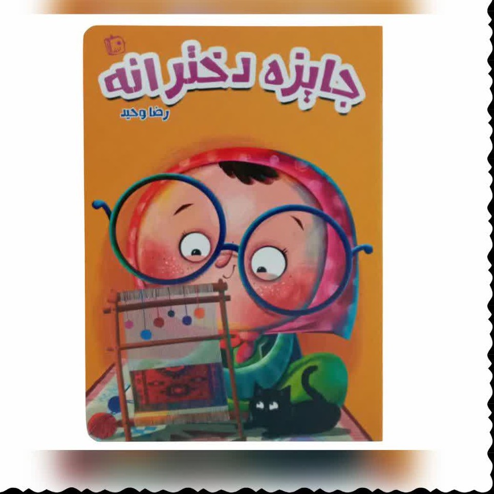 کتاب جایزه دخترانه نویسنده رضا وحید