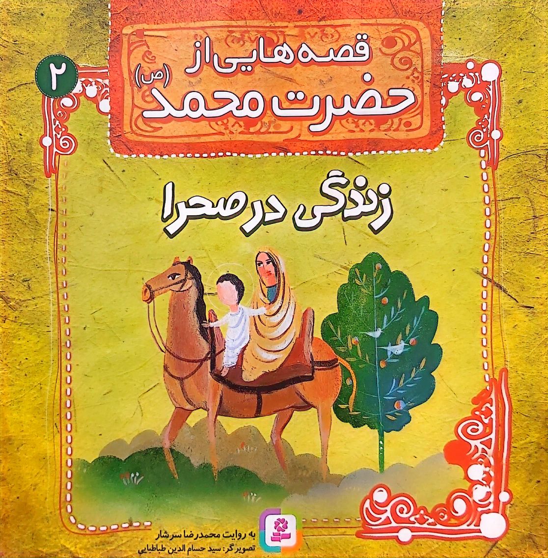 کتاب قصه هایی از حضرت محمد(ص) جلد دو
