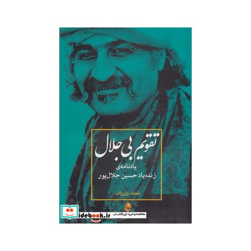 کتاب تقویم بی جلال یادنامه ی حسین جلال پور