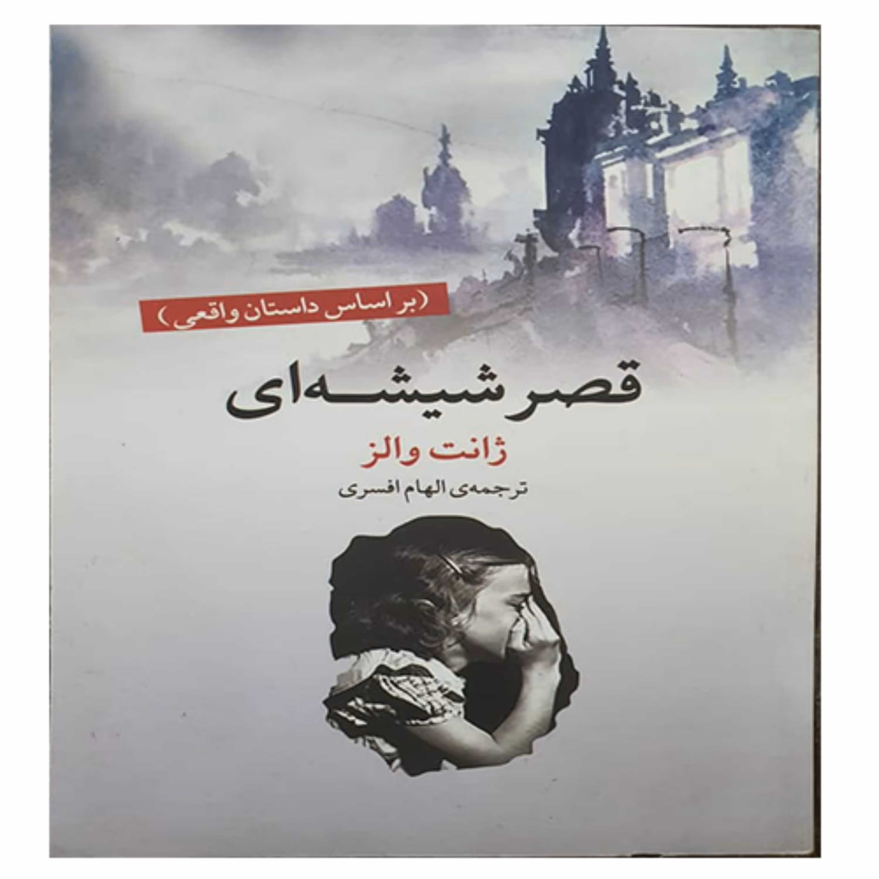 کتاب رمان قصر شیشه ای 