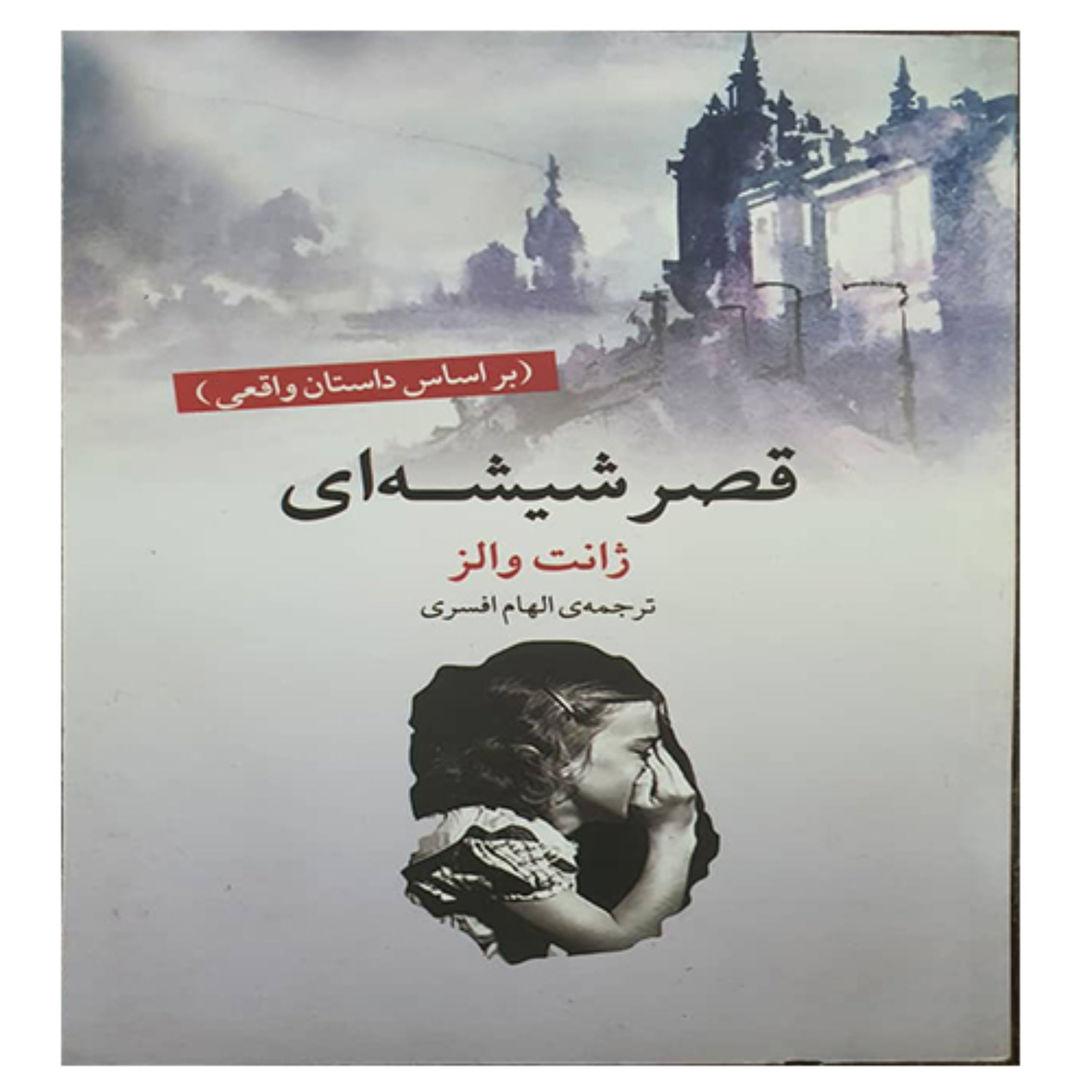 کتاب رمان قصر شیشه ای