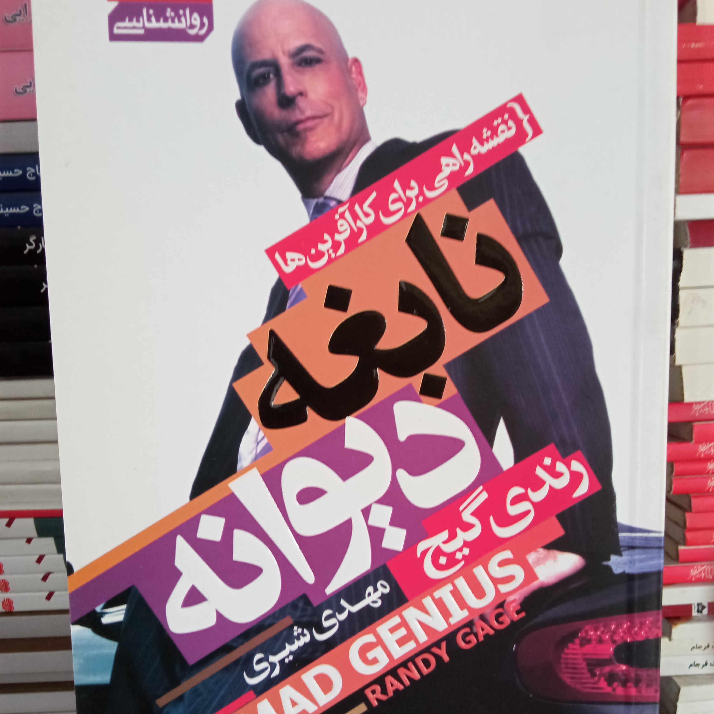 کتاب نابغه دیوانه