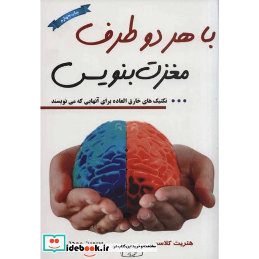 کتاب با هر دو طرف مغزت بنویس اثر هنریت کلاسر