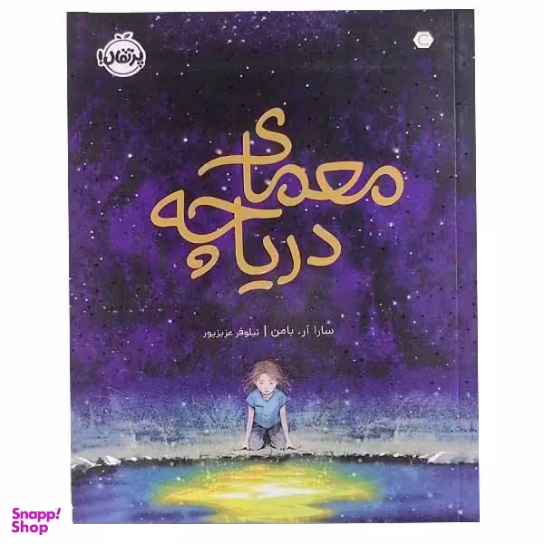 کتاب معمای دریاچه اثر سارا آر. بامن انتشارات پرتقال