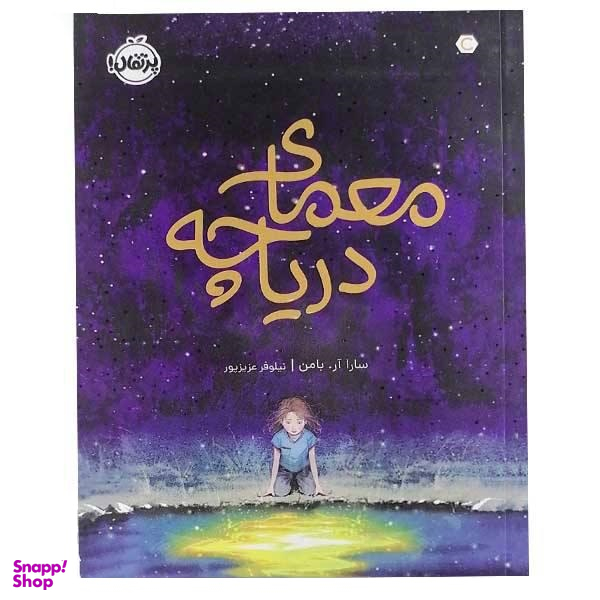 کتاب معمای دریاچه اثر سارا آر بامن انتشارات پرتقال