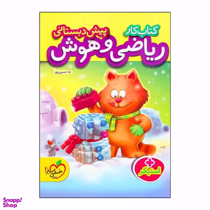کتاب کار ریاضی هوش و پیش دبستانی اثر ثنا حسین پور انتشارات خیلی سبز