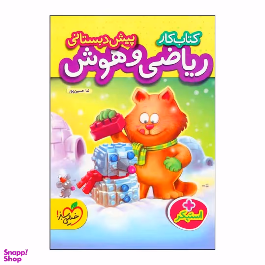 کتاب کار ریاضی هوش و پیش دبستانی اثر ثنا حسین پور انتشارات خیلی سبز