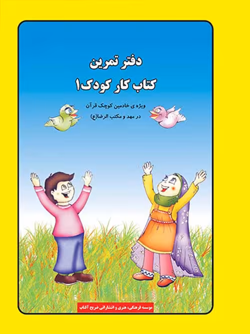 دفتر تمرین کار کودک1 نشر ضریح آفتاب