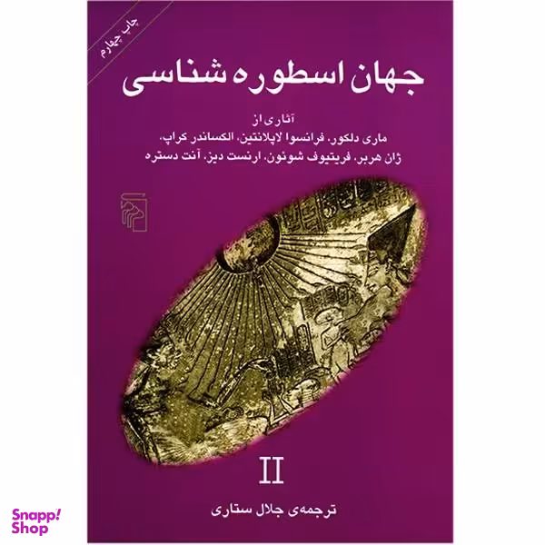 کتاب جهان اسطوره شناسی اثر ماری دلکور جلد 2