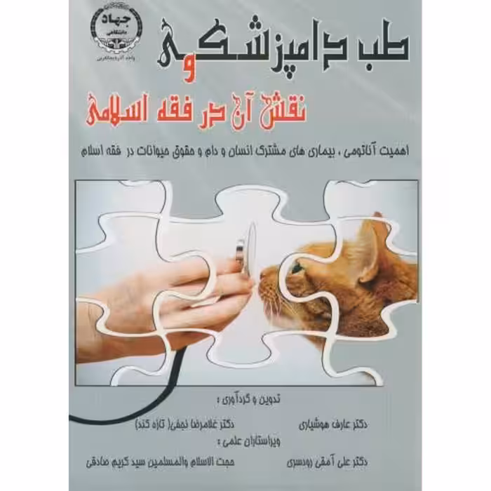 کتاب طب دامپزشکی و نقش آن در فقه اسلامی