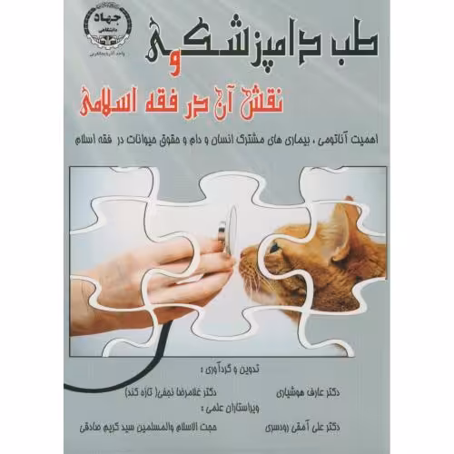 کتاب طب دامپزشکی و نقش آن در فقه اسلامی