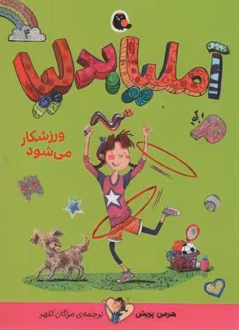 آملیا بدلیا 4 (ورزشکار می شود)
