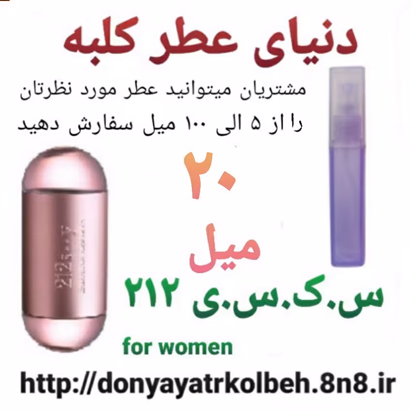 عطر جذاب 212 - 20 میل