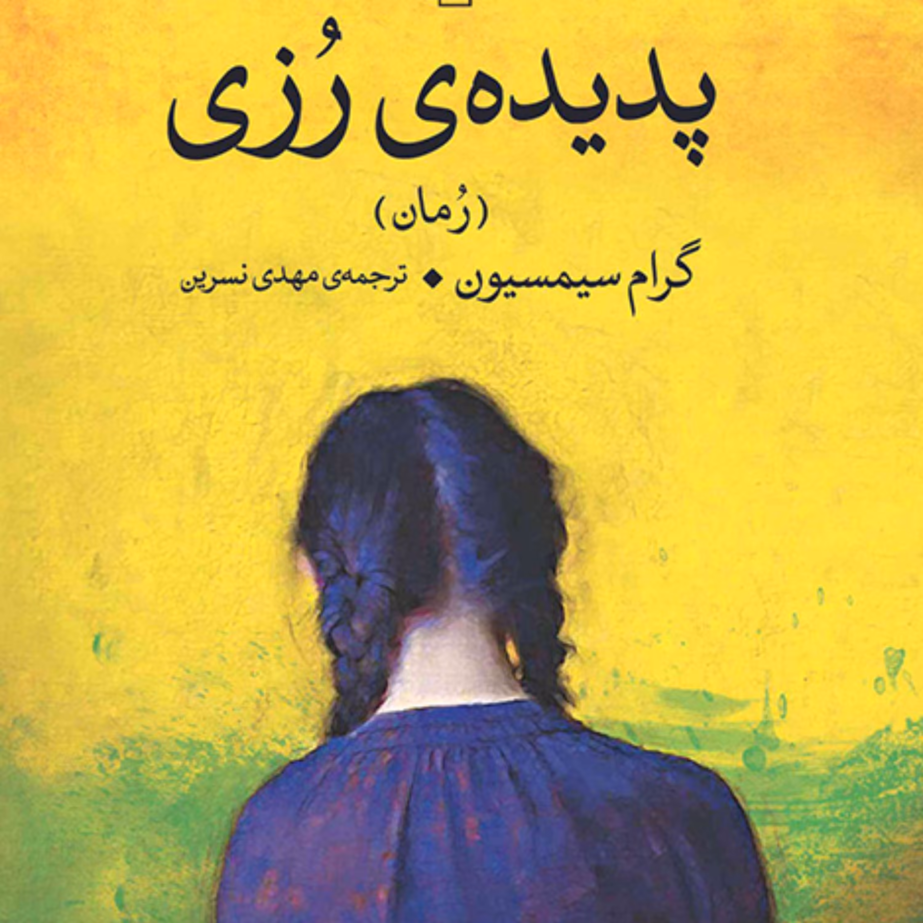 پدیده رزی گرام سیمسیون Simsion ترجمه مهدی نسرین رمان خارجی نشر مرکز