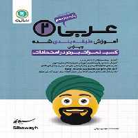 آموزش طبقه بندی شده عربی یازدهم انسانی گل واژه | چی بخونم