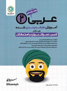 آموزش طبقه بندی شده عربی یازدهم انسانی گل واژه | چی بخونم
