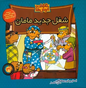 کتاب خانواده خرس ها31 اثر استن و جن برشتاین