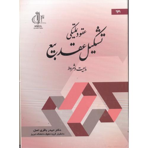 کتاب عقود تملیکی تشکیل عقد بیع ماهیت و شروط
