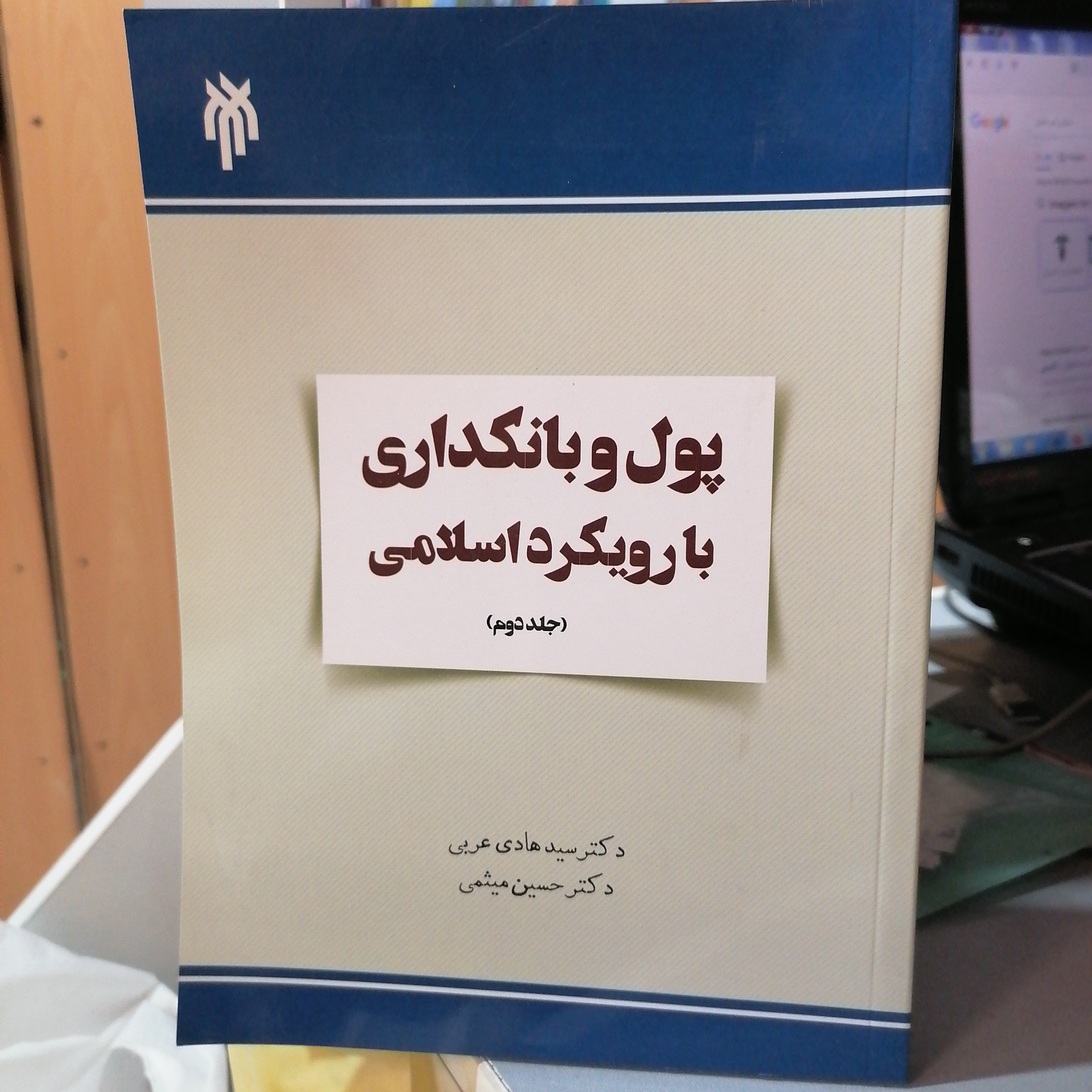 کتاب پول و بانکداری با رویکرد اسلامی جلد دوم