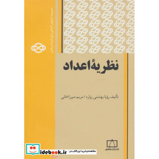 کتاب نظریه اعداد (مجموعه کتابهای آمادگی برای المپیاد ریاضی) اثر رویا بهشتی زواره-مریم میرزاخانی