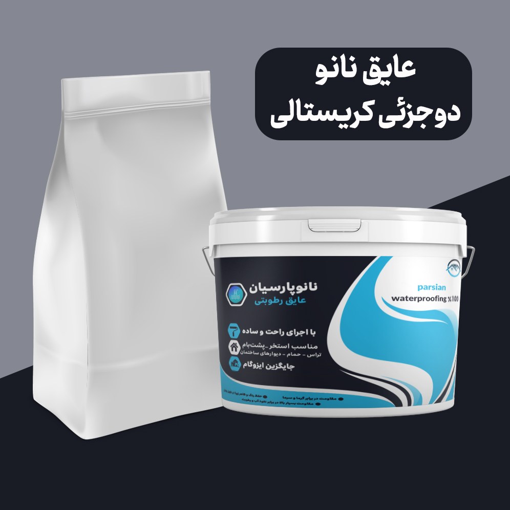عایق رطوبتی نانو دو جزئی 15 کیلوگرمی کریستالی(بی رنگ) مناسب آببندی انواع سطوح