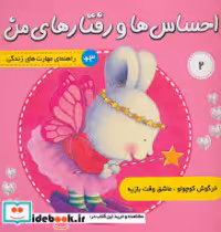 کتاب احساس ها و رفتار های من خرگوش کوچولو2 عاشق وقت بازیه فرهنگ و هنر | ایده بوک