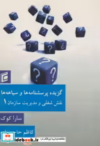 کتاب گزیده پرسشنامه ها و سیاهه ها نقش شغلی و مدیریت سازمان1 | ایده بوک