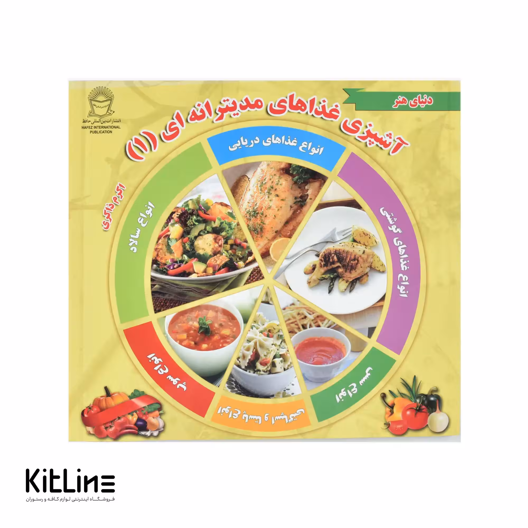 کتاب آشپزی غذاهای مدیترانه ای ترجمه اکرم ذاکری