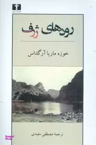 رودهای ژرف