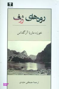 رودهای ژرف